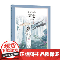 大家小绘系列:雨巷