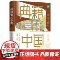 典籍里的中国:帝王将相(读典籍,学文史。回眸历史,对话先贤,探寻中华民族的文化基因)