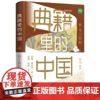 典籍里的中国:帝王将相(读典籍,学文史。回眸历史,对话先贤,探寻中华民族的文化基因)