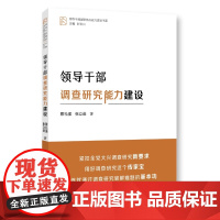 领导干部调查研究能力建设 详述党的调查研究光荣传统和创新理论 助力练就以调查研究破解难题的扎实基本功 正版书籍