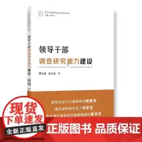 领导干部调查研究能力建设 详述党的调查研究光荣传统和创新理论 助力练就以调查研究破解难题的扎实基本功 正版书籍