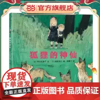 狐狸的神仙(荣获日本绘本奖,一个关于自然与友谊的故事)