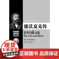 欧洲音乐家传记系列:德沃夏克传(附2CD) 尼尔.温伯恩 湖南文艺出版社 正版书籍