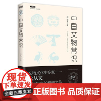 不鄙文丛:中国文物常识