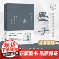 中国历代经典宝库 墨子:救世的苦行者(真口碑30年经典,数百万读者的国学入门书。日常生活的理性精神。龚鹏程、阎崇年、