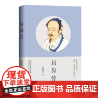 屈原传(名家名传书系) 汤漳平 长江文艺出版社 正版书籍