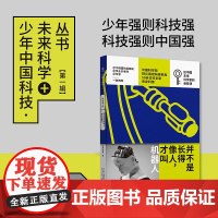 并不是长得像人,才叫机器人:少年中国科技·未来科学+丛书[AI机器人篇]