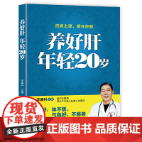 养好肝 年轻20岁 李爱科 中国纺织出版社 正版书籍