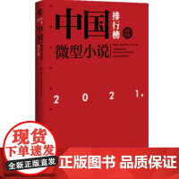 2021年中国微型小说排行榜