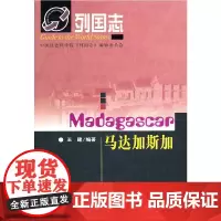列国志马达加斯加 王建 编 社会科学文献出版社 正版书籍