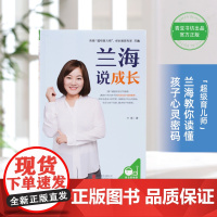 兰海说成长 兰海 北京联合出版有限公司 正版书籍