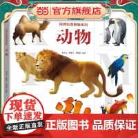 经典科普图鉴系列—动物 3D建模技术、实景摄影,内容严谨可靠,系统分类,详细介绍,为孩子提供一次全面的科普之旅