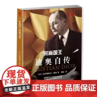 时尚国王迪奥自传 克里斯蒂安·迪奥 华文出版社 正版书籍