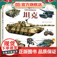 经典科普图鉴系列·坦克 军事科普图书 近百张精美武器图片 武器剖视解读