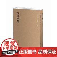 国学基本典籍丛刊:明活字本墨子(全二册)