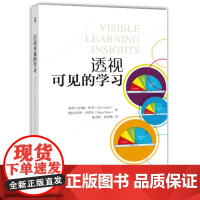 透视可见的学习(“可见的学习”创始者约翰·哈蒂新作)