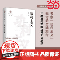 功利主义(学衡尔雅文库)——影响现代中国政治-社会的100个关键概念 李青 江苏人民出版社 正版书籍