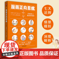 漫画正向思维:厉害的人是如何开窍的?NLP正向思维法,活用大脑的使用手册。 加藤圣龙 文化发展出版社 正版书籍