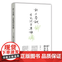 村上春树,去见河合隼雄