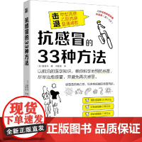 抗感冒的33种方法(预防感冒的20种方法,对抗感冒的6种方法,快速康复的 裴英洙 河北科学技术出版社 正版书籍