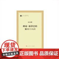 路易 波拿巴的雾月十八日(马列主义经典作家文库著作单行本)
