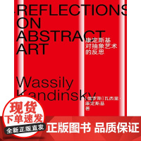 康定斯基对抽象艺术的反思