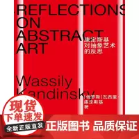 康定斯基对抽象艺术的反思