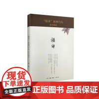 “隐身”的串门儿(精装) 杨绛 生活·读书·新知三联书店 正版书籍