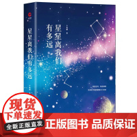 [ 正版书籍]先锋经典文库星星离我们有多远(精装修订版) 卞毓麟 著 初中阅读书目 ,一本极难得的科普佳作