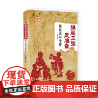 弹起三弦定准音:陕北说书考察 孙宏亮 陕西师范大学出版社 正版书籍