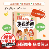 图解巧记小学生英语单词