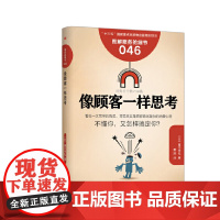 服务的细节046:像顾客一样思考 东方出版社 正版书籍