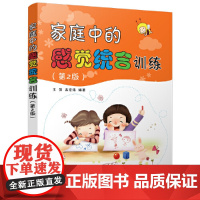 家庭中的感觉统合训练(第2版) 王萍、高宏伟 清华大学出版社 正版书籍