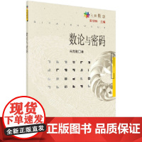 数论与密码 科普读物 科学出版社 正版书籍
