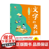 《文字的奥秘(第二辑)·知书识礼》(12年的《文字的奥秘》拓展系列。有史有识,有趣有料!)