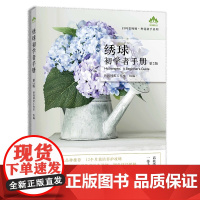 绣球初学者手册(第2版)(扫码看视频·种花新手系列) 正版书籍