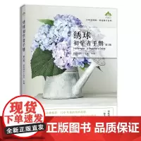 绣球初学者手册(第2版)(扫码看视频·种花新手系列) 正版书籍
