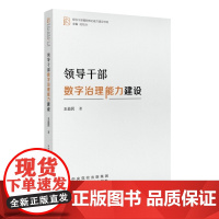 领导干部数字治理能力建设 王益民 国家行政学院出版社 正版书籍