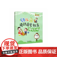 幼儿园劳动启蒙教育操作手册·小班