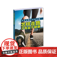 怎样走路才有益于健康 正版书籍