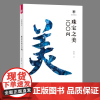 美育简本·珠宝之美100问