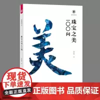 美育简本·珠宝之美100问