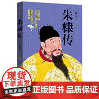 朱棣传 作家出版社 正版书籍