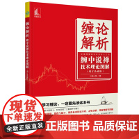 缠论解析 缠中说禅技术理论图解(增订珍藏版) 正版书籍