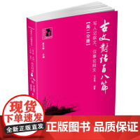 古文对话百八篇·写人记叙文、议事论辩文·高二分册(中学生人生教育丛书)