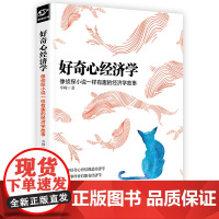 好奇心经济学:像侦探小说一样有趣的经济学故事 岑嵘 浙江大学出版社 正版书籍