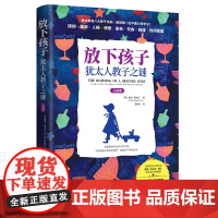 放下孩子:犹太人教子之谜(儿童期)(为什么 温迪?莫戈尔 聂传炎 译 青豆书坊 上海社会科学院出版社 正版书籍