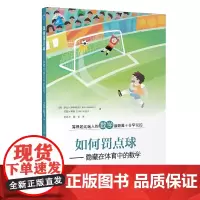 如何罚点球——隐藏在体育中的数学