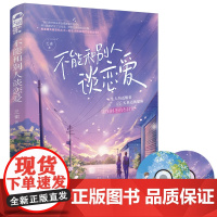 不能和别人谈恋爱 乏雀 贵州人民出版社 正版书籍