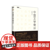 不鄙文丛:中国文学常识